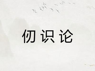 仞识论