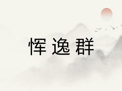 恽逸群