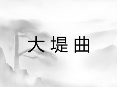 大堤曲