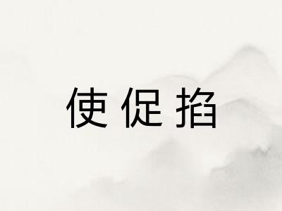 使促掐