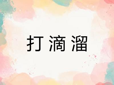 打滴溜