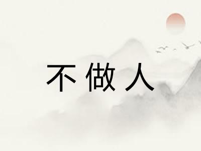 不做人 不做人