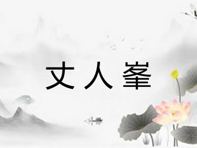 丈人峯