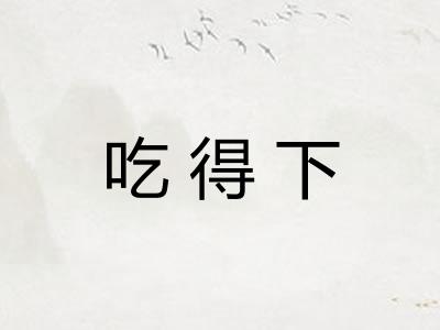 吃得下