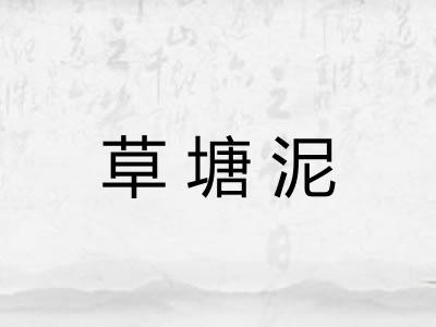 草塘泥