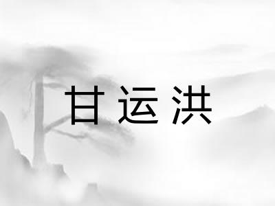 甘运洪