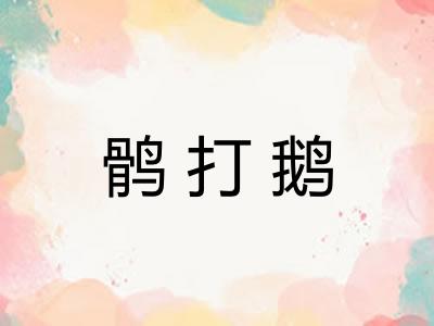 鹘打鹅