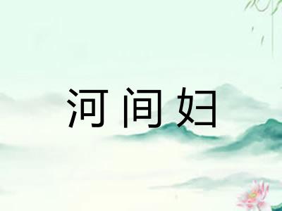 河间妇