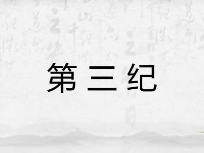 第三纪