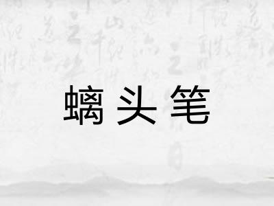 螭头笔