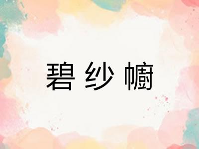 碧纱幮