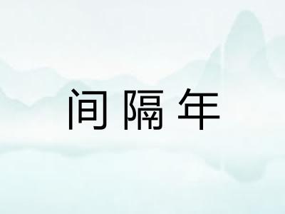间隔年
