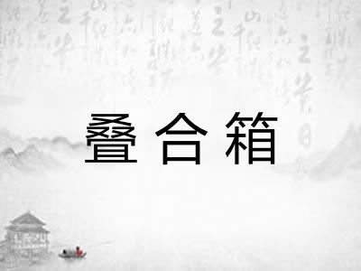 叠合箱