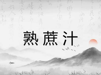 熟蔗汁
