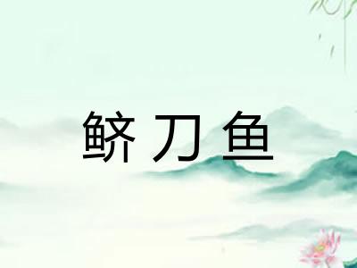 鲚刀鱼