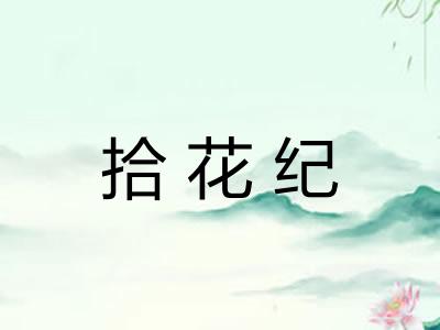 拾花纪