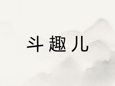斗趣儿