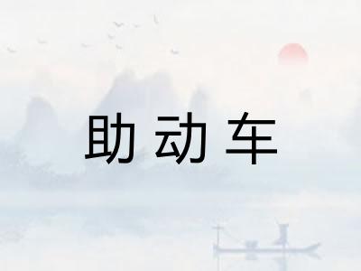 助动车 助动车