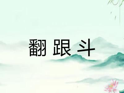 翻跟斗
