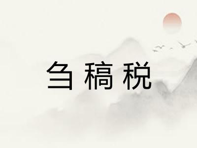 刍稿税