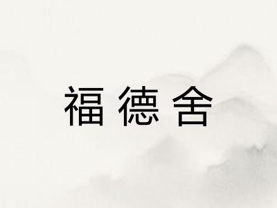 福德舍