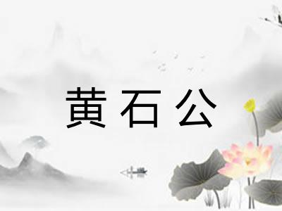 黄石公