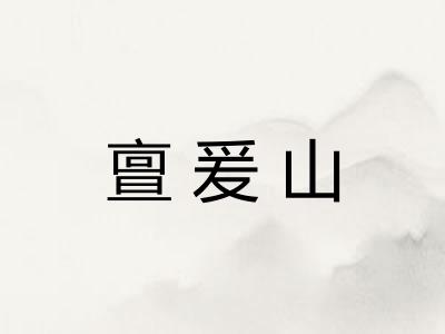 亶爰山