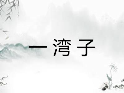 一湾子