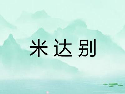 米达别