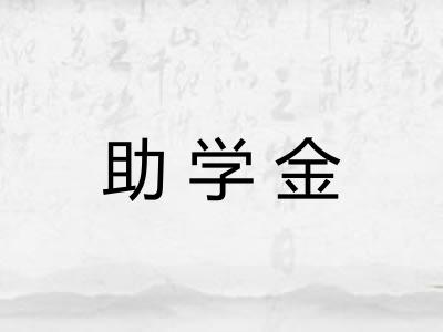 助学金 助学金