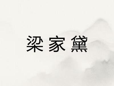 梁家黛