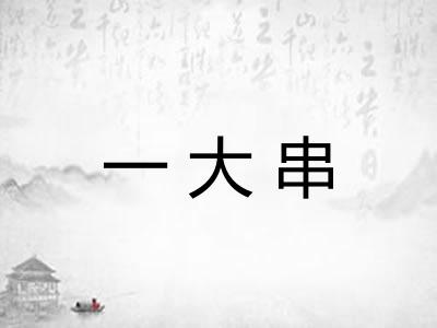 一大串