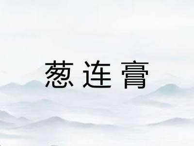 葱连膏