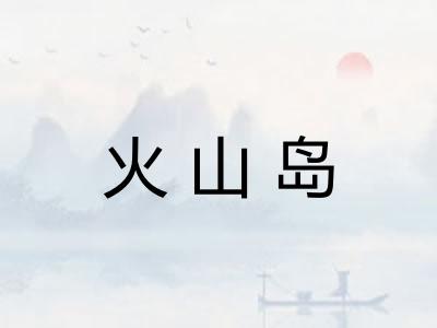 火山岛 火山岛