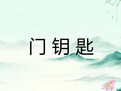 门钥匙