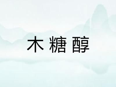 木糖醇