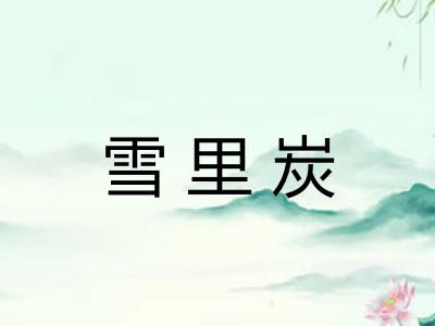雪里炭