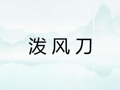 泼风刀