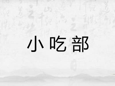 小吃部