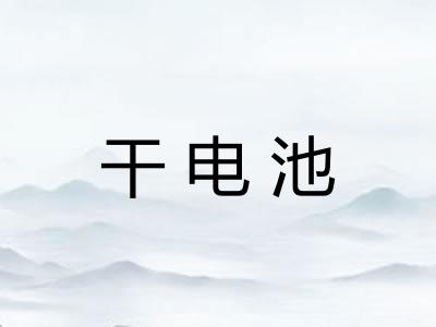 干电池