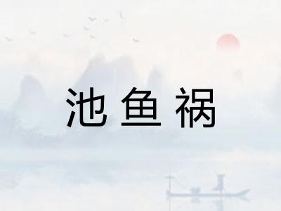 池鱼祸