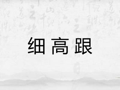 细高跟