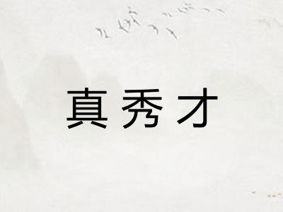 真秀才