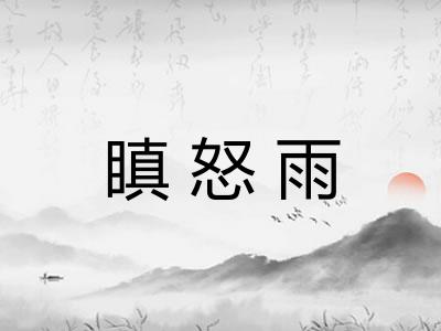 瞋怒雨