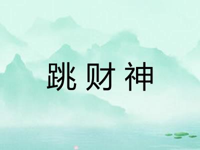 跳财神