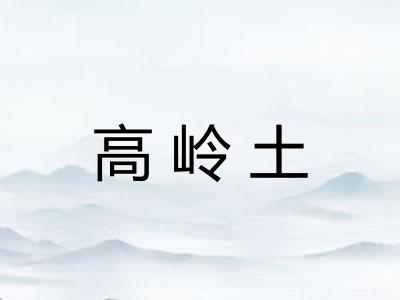 高岭土