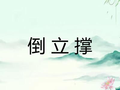 倒立撑