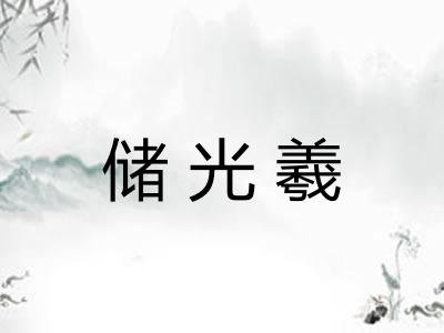 储光羲