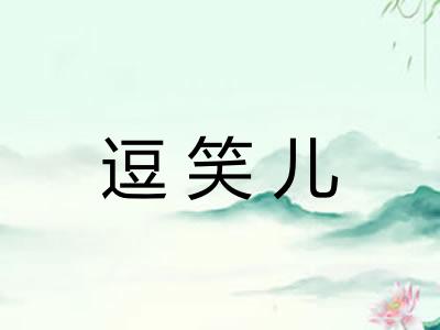 逗笑儿