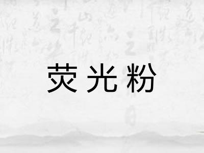 荧光粉